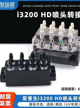 写真机配件EPSON i3200 A1HD喷头上盖 墨水循环转接头 写真机UV打印机墨囊转换器 8通道8色喷头盖 墨水分流器