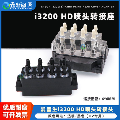 i3200A1HD喷头盖、墨水分流器
