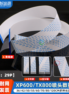 爱普生XP600喷头排线TX800喷头线UV打印机喷头排线L1440数据线29P喷头打印头29芯写真机十代排线加厚鑫新智源