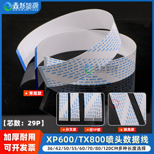 CNSZXXZYxp600喷头排线加厚耐用