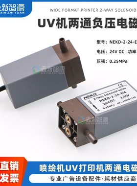 鑫新智源优质配件 UV打印机电磁阀喷绘机负压电磁阀 24V DC 3.5W 0.25MPa两通阀 喷码机负压阀 NEKD-2-24-EI4