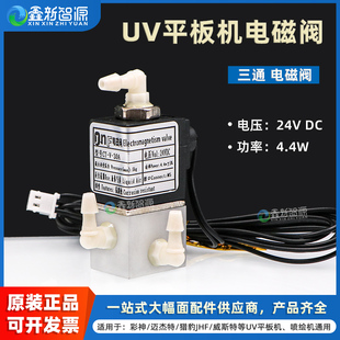 彩神永丽迈杰特猎豹JHF威斯特UV平板机4.4W三通电磁阀 24V三通电磁阀 方型三通阀 喷绘机电磁阀 JNF电磁阀