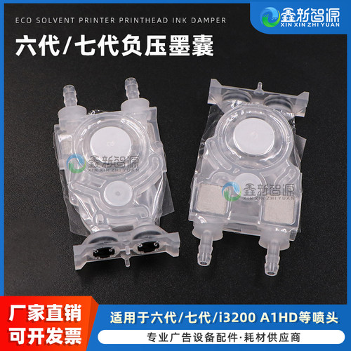 七代负压墨囊下i3200HD喷头墨囊