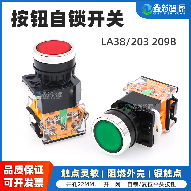 鑫新智源平头按钮LA38自锁开关
