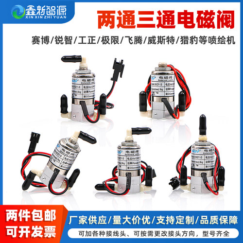 鑫新智源喷绘机电磁阀三通阀工正