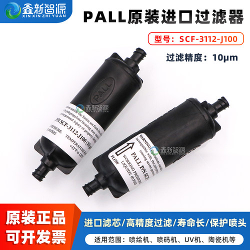 PALL原装UV平板机柱型过滤器10UM