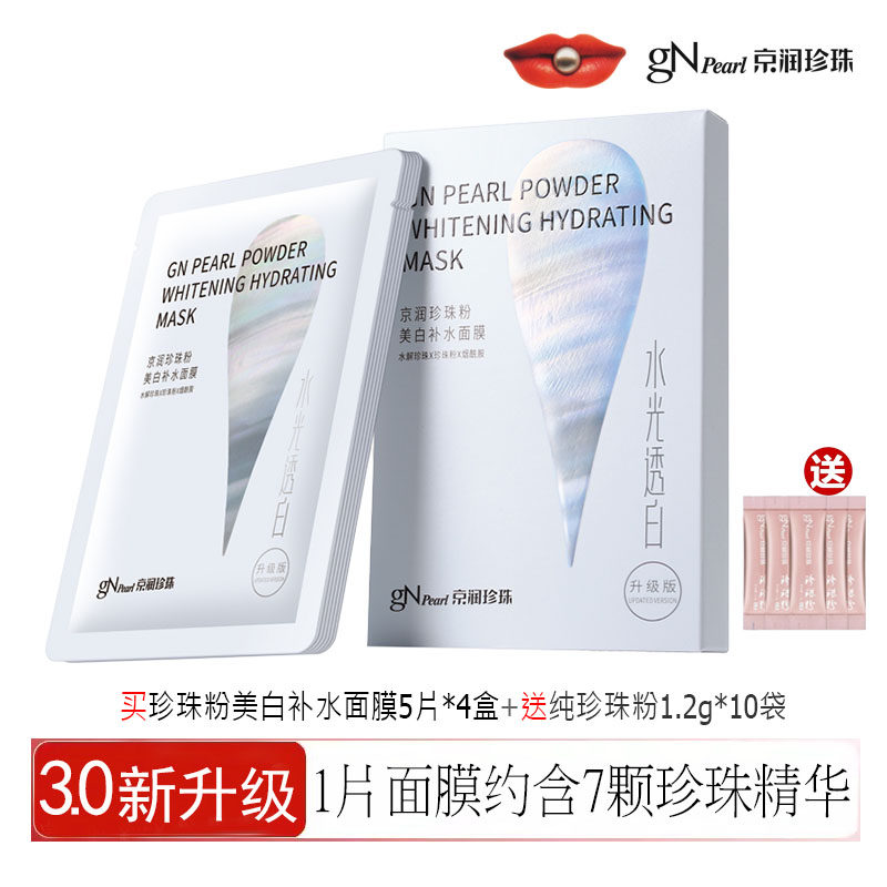 京润珍珠粉美白补水面膜淡斑补水保湿滋润提亮肤色改善暗沉烟酰胺