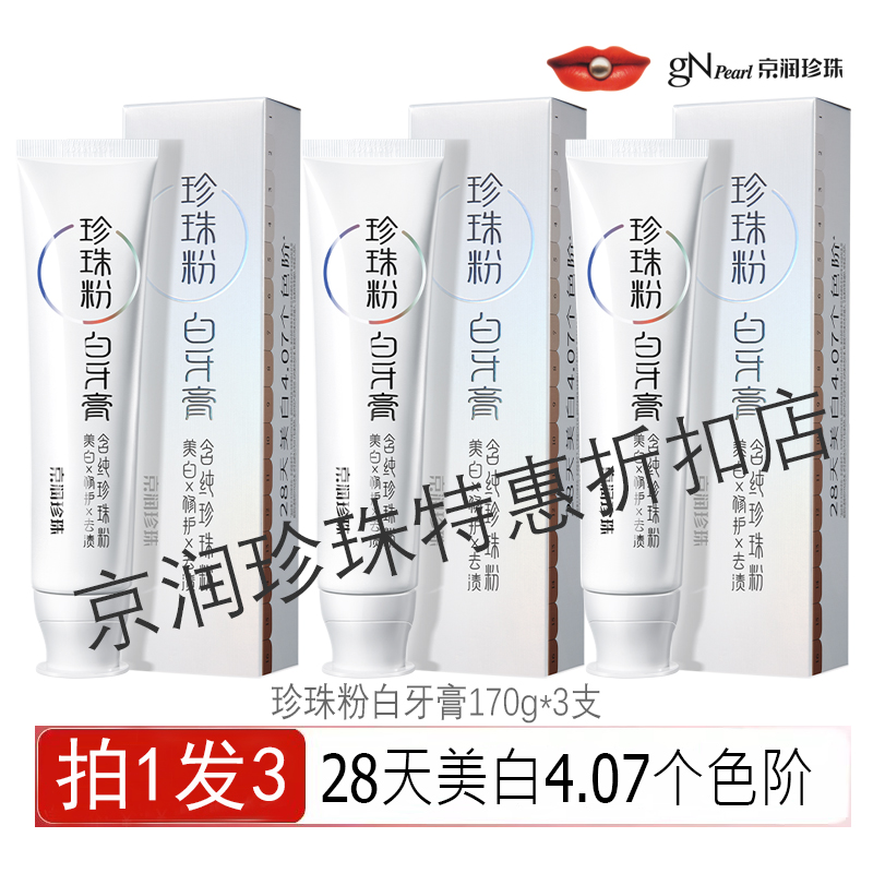 京润珍珠美白去黄清新口气除口臭