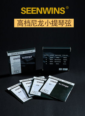 SEENWINS圣维斯PALLAS小提琴尼龙弦PL01