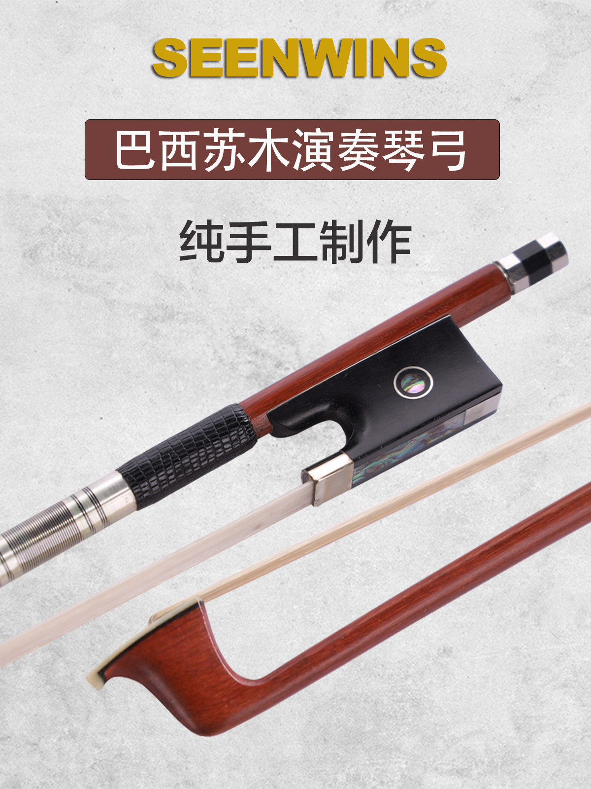 巴西进口苏木小提琴弓演奏级