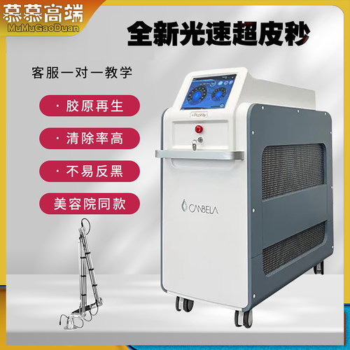 超皮秒激光仪器祛斑洗纹身洗眉毛