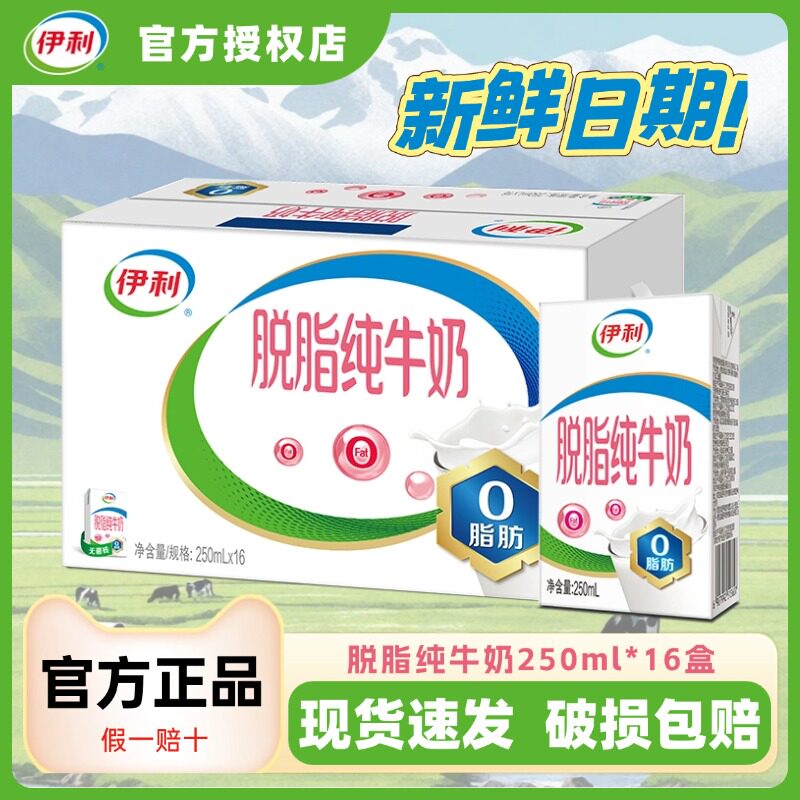 4月产伊利脱脂纯牛奶250ml*24/16盒整箱学生营养健身代餐脱脂奶H