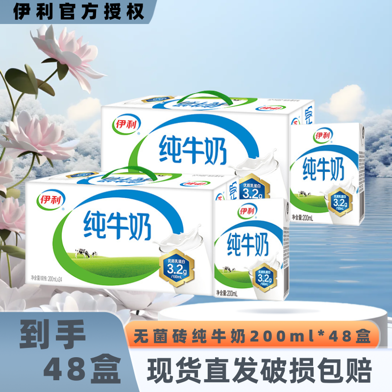 【特惠现货】伊利纯牛奶200ml*24盒*2箱营养早餐官方正品