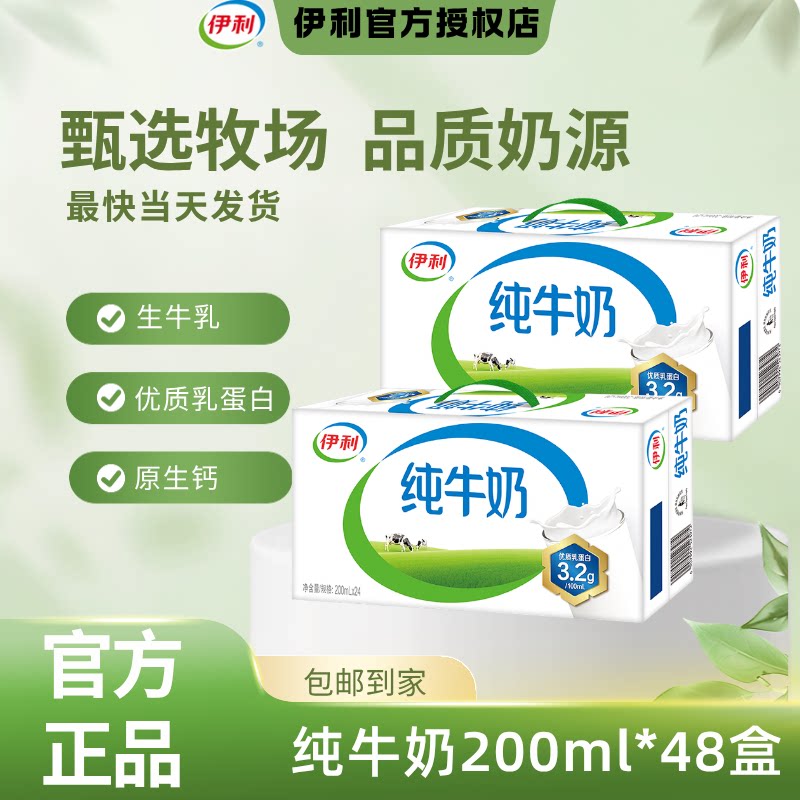 【8月新货】伊利纯牛奶200ml*24盒*2箱节日送礼纯奶营养学生早餐C