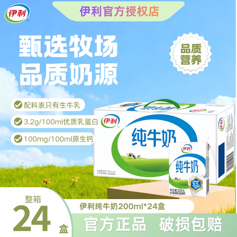 【9月】伊利纯牛奶200ml*24盒学生中秋礼品全脂牛奶纯奶儿童C