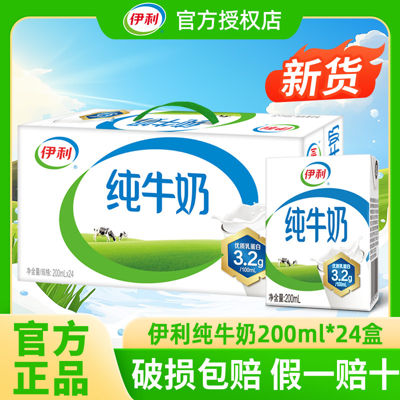 【2月新货】伊利纯牛奶200ml*24盒整箱学生牛奶全脂牛奶儿童纯奶
