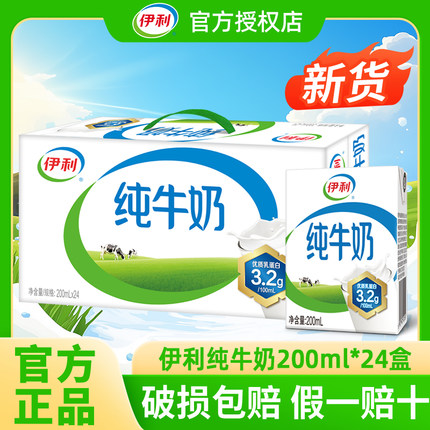 【9月】伊利纯牛奶200ml*24盒整箱送礼营养早餐纯奶全脂牛奶儿童C