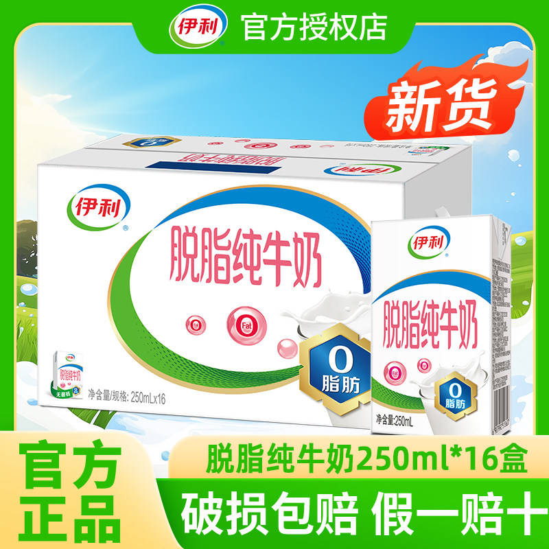 【4月】伊利脱脂纯牛奶250ml*16/24盒整箱成人0脂肪牛奶早餐正品