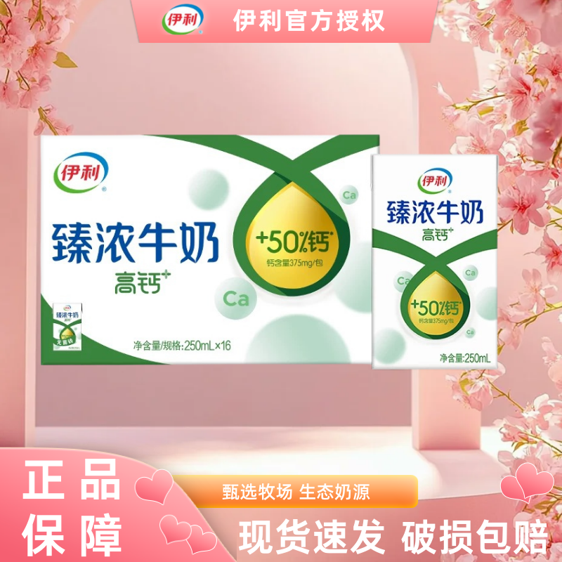 【整箱送礼】5月产伊利臻浓高钙牛奶250ml*16盒儿童学生营养早餐B