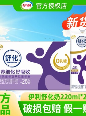5月新货丨伊利舒化无乳糖牛奶全脂/低脂/高钙220ml*24盒整箱成人C