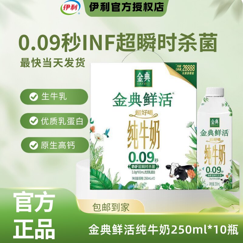 【7月产】伊利金典鲜活纯牛奶250ml*10瓶节日送礼礼盒装早餐搭档