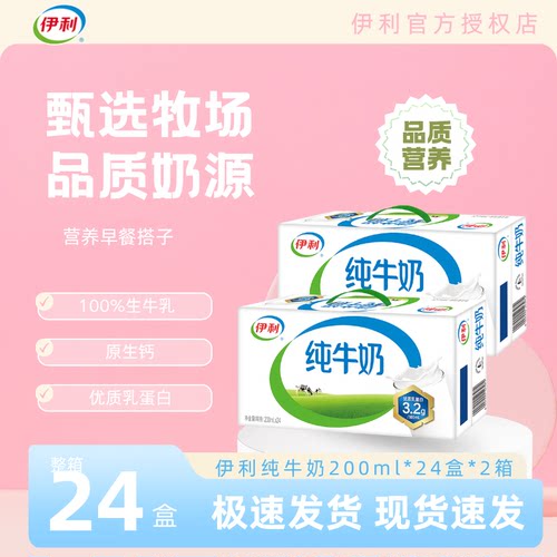 【9月】伊利纯牛奶200ml*24盒*2箱学生中秋礼品全脂牛奶纯奶儿童C