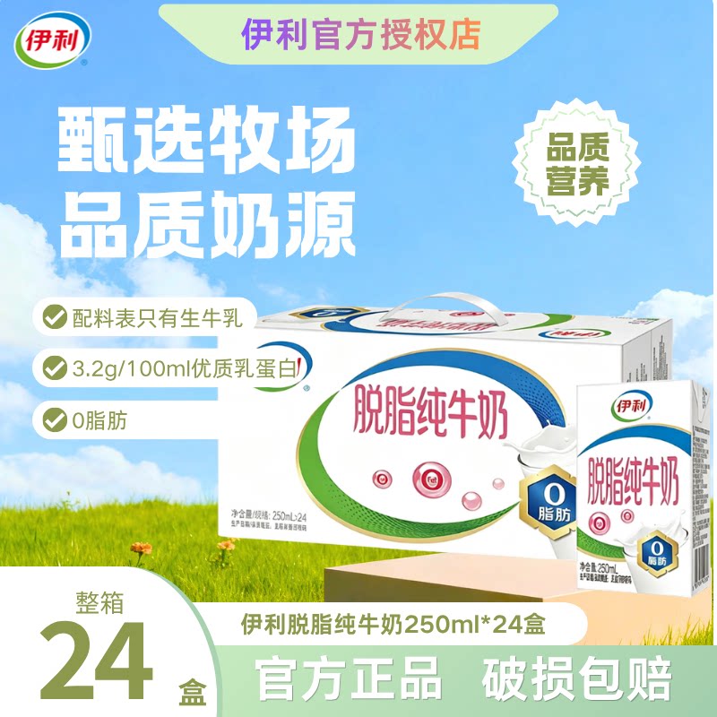 【9月】脱脂纯牛奶250ml*16/24盒