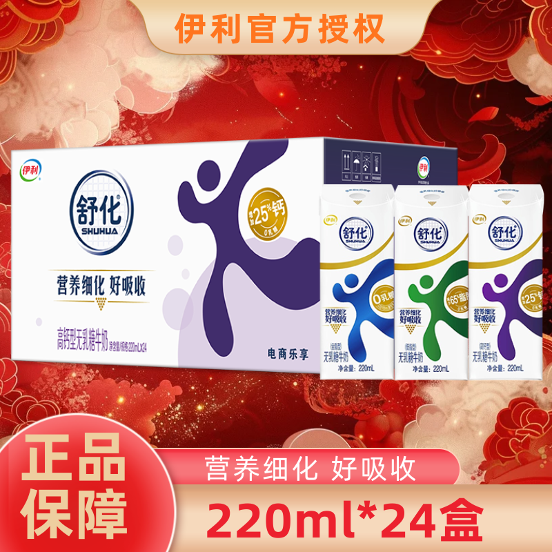 【过年送礼】1月新日期伊利舒化全脂/低脂/高钙220ml*24盒无乳糖,咖啡/麦片/冲饮,调制乳（风味奶）,淘宝优惠券,粉丝福利购,淘宝优惠卷