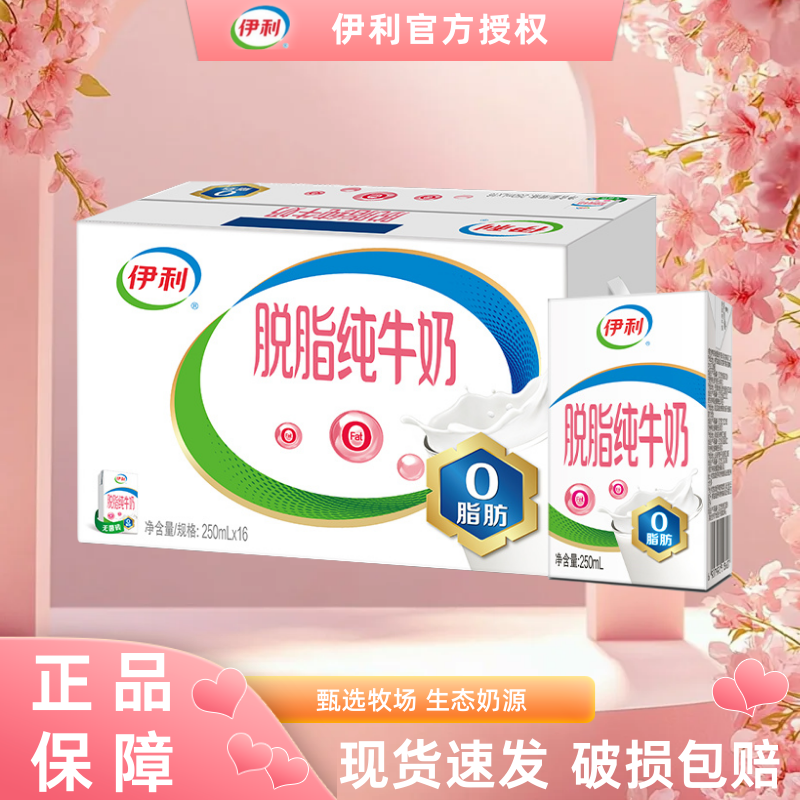 【6月生产】伊利脱脂纯牛奶250ml*24盒营养早餐脱脂牛奶官方正品