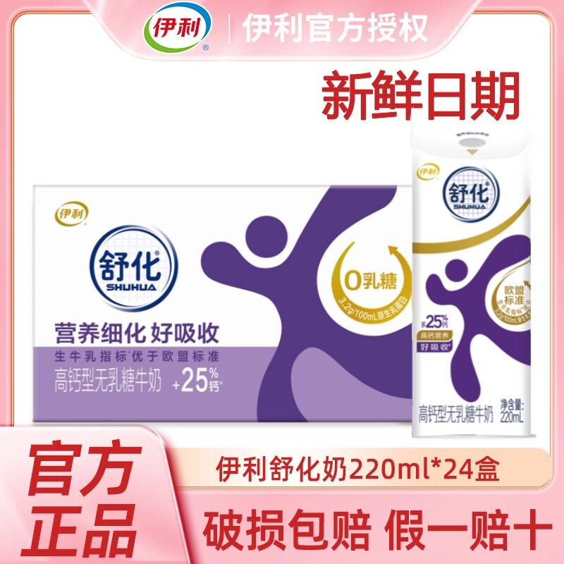 4月新货丨伊利舒化奶高钙/全脂/低脂220ml*24盒整箱无乳糖牛奶