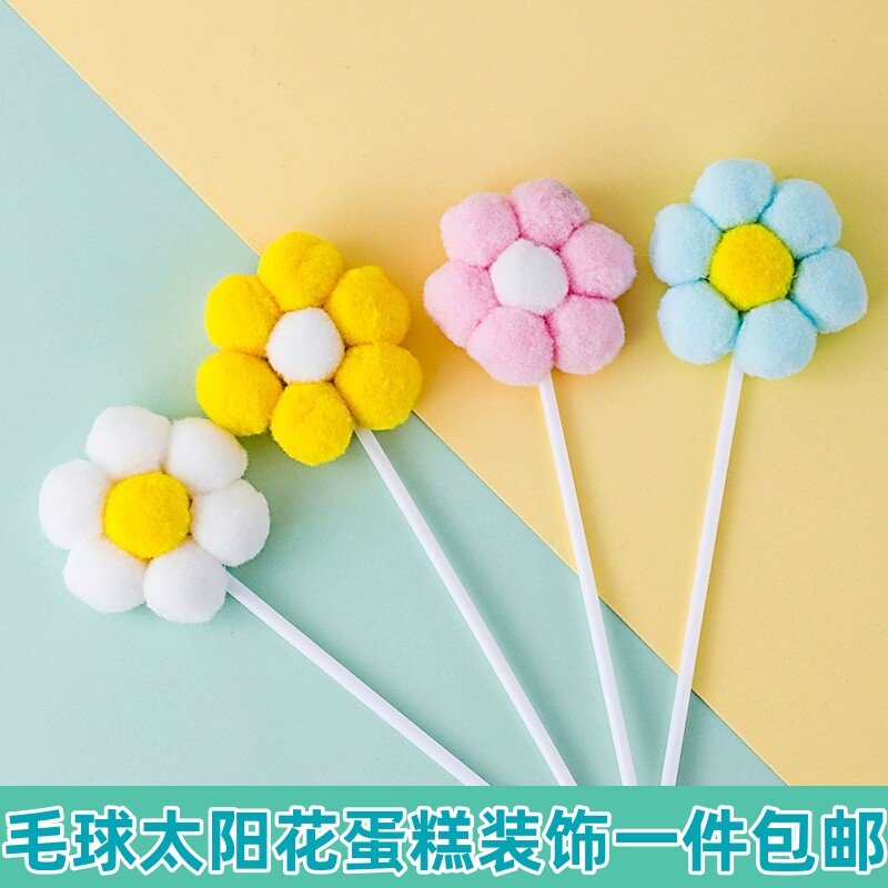 毛球小花朵插件10个包邮太阳花生日蛋糕装饰插牌派对甜品烘焙用品