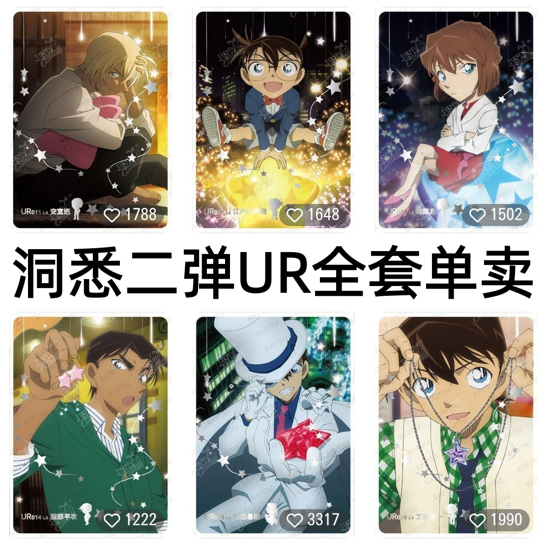 卡游柯南卡片洞悉包第二2弹UR全套 安室透灰原哀怪盗基德工藤新一