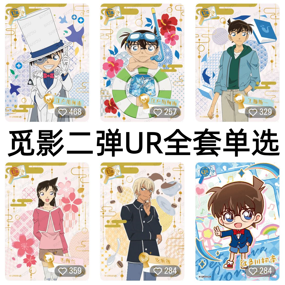 卡游正版名侦探柯南卡片觅影包第二弹UR全套江户川柯南工藤新一qr
