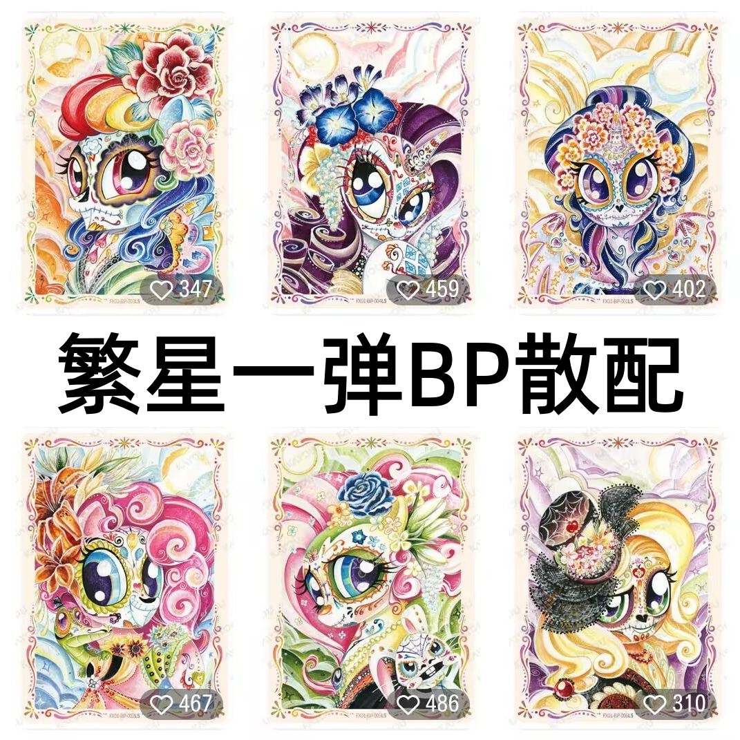 卡游正版小马宝莉卡片繁星包第一1弹稀有BP散配碧琪柔柔珍奇云宝