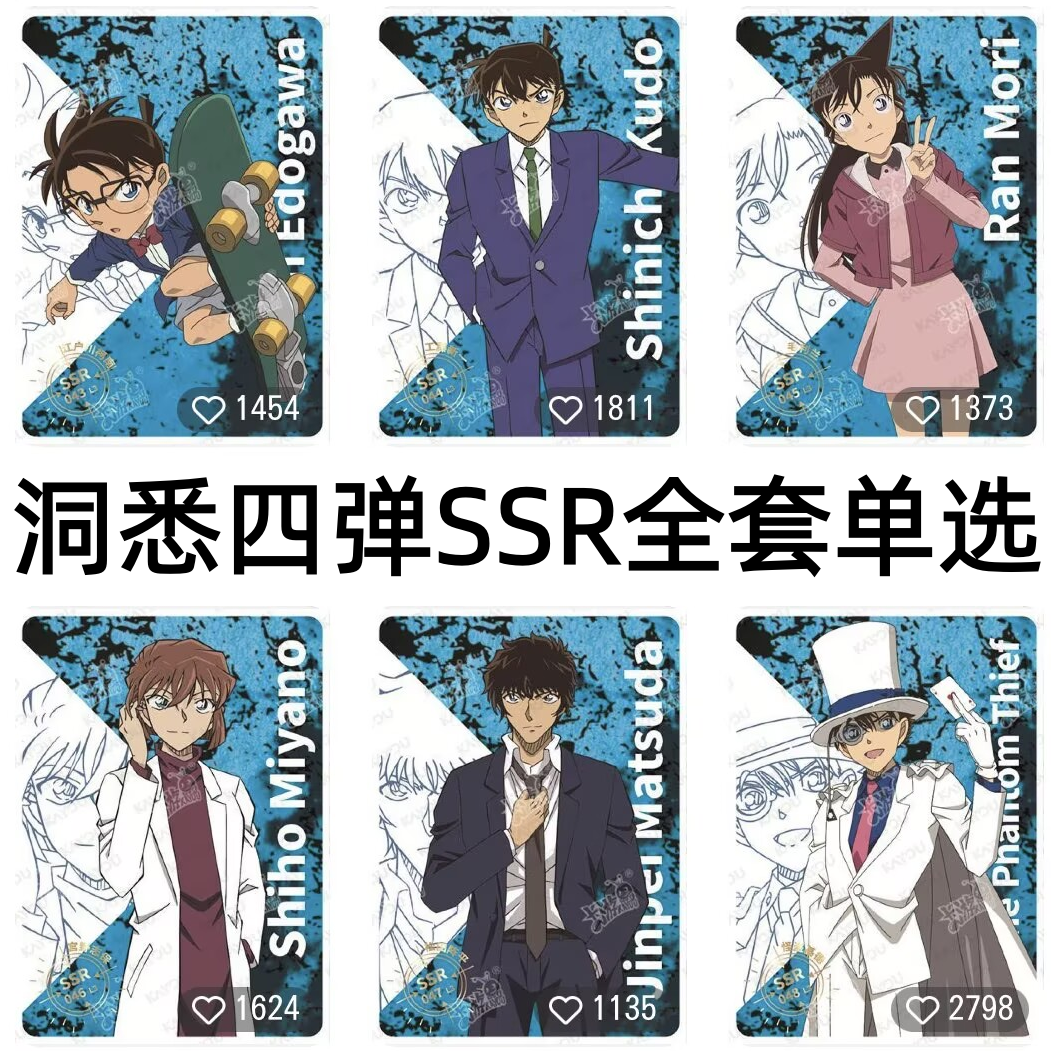 卡游柯南绝版SSR卡片洞悉包第四4弹全套工藤新一毛利兰宫野志保qr