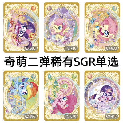 卡游正版小马宝莉卡片奇萌派对第2弹SGR散配碧琪柔柔珍奇紫悦单卖