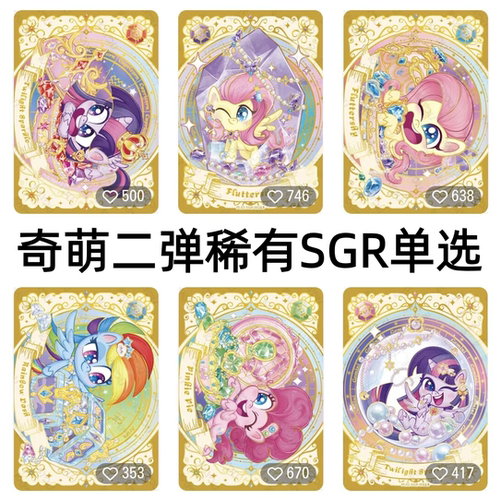 卡游正版小马宝莉卡片奇萌派对第2弹SGR散配碧琪柔柔珍奇紫悦单卖