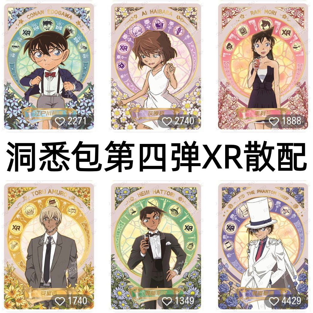 卡游洞悉包第四弹XR柯南绝版卡片灰原哀毛利兰安室透全套收藏UR卡
