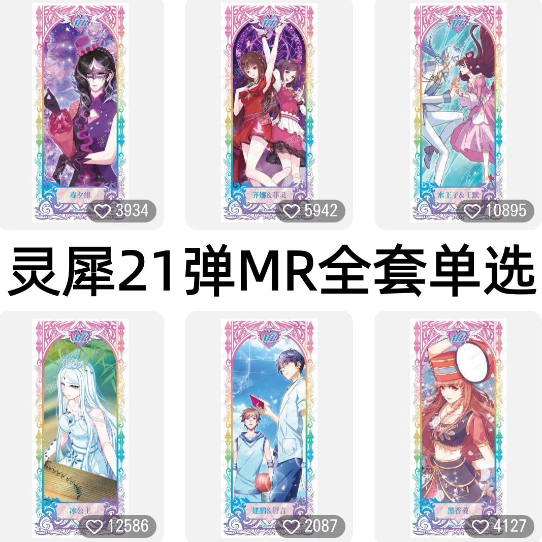 卡游正版叶罗丽卡片灵犀包第21弹MR全套毒夕绯水王子冰公主收藏卡