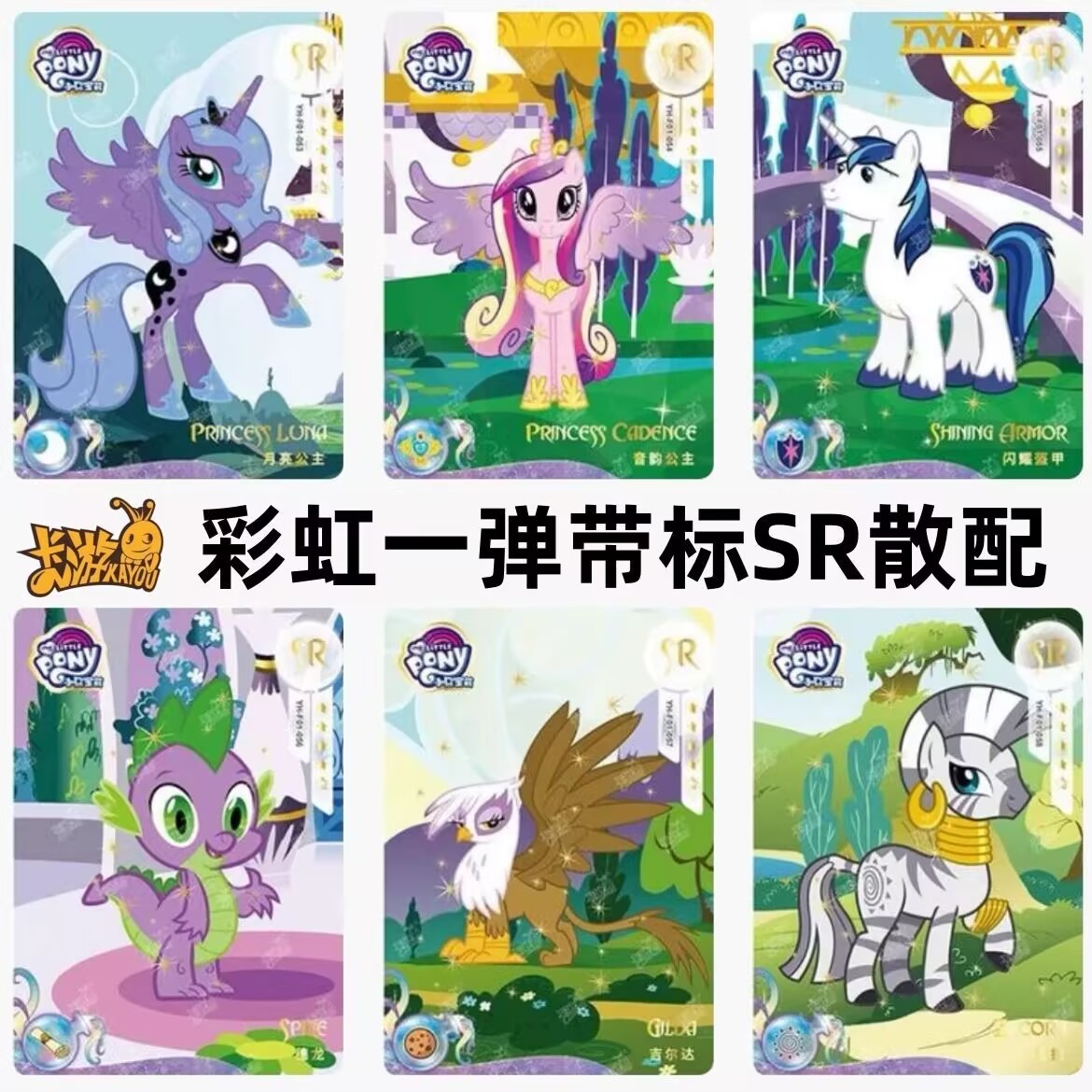 卡游小马宝莉卡片彩虹包第一弹SR带标卡月亮音韵公主闪耀盔甲穗龙