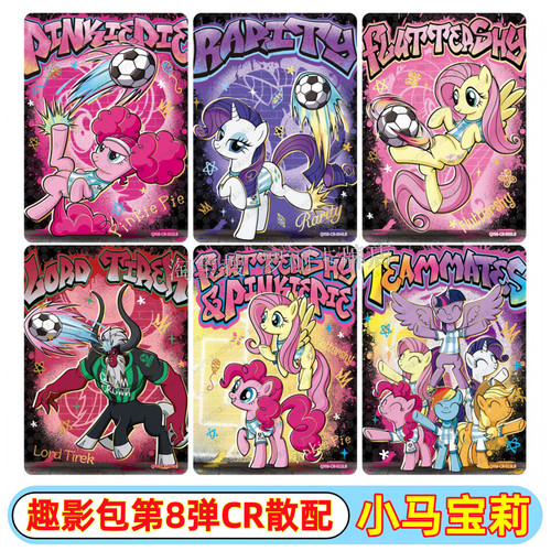 卡游小马宝莉黑背卡片趣影包第八8弹星标CR卡碧琪柔柔群像全家福
