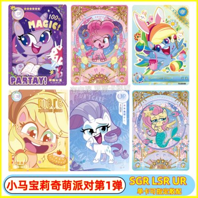 卡游正版小马宝莉奇萌派对第一1弹SGR卡片碧琪大眼UR星标LSR卡牌