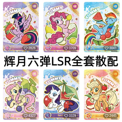 卡游小马宝莉卡片辉月包第6弹LSR碧琪柔柔珍奇云宝稀有绝版收藏卡