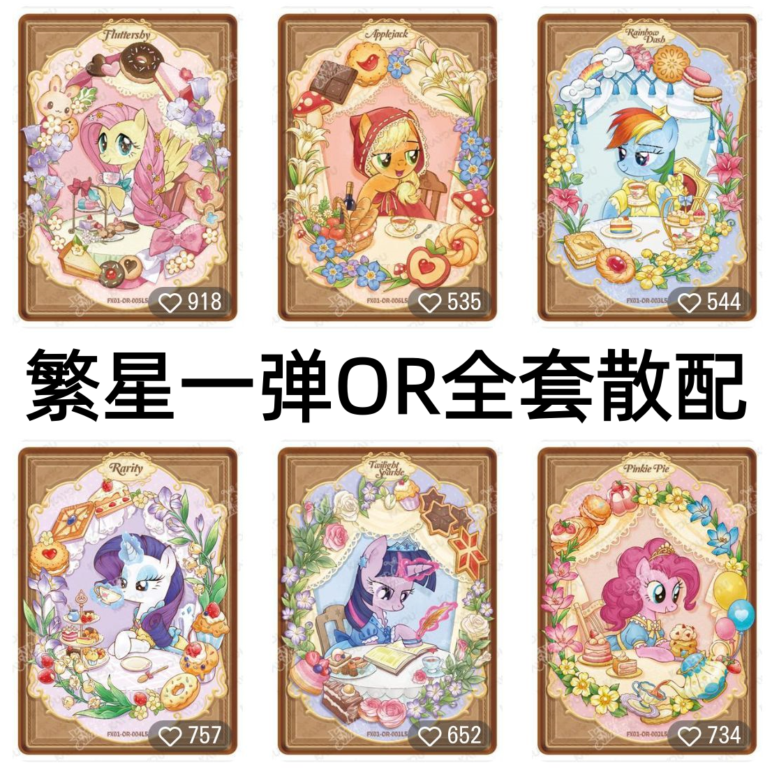 卡游小马宝莉卡片繁星包第一1弹QR散配碧琪柔柔珍奇云宝紫悦单卖