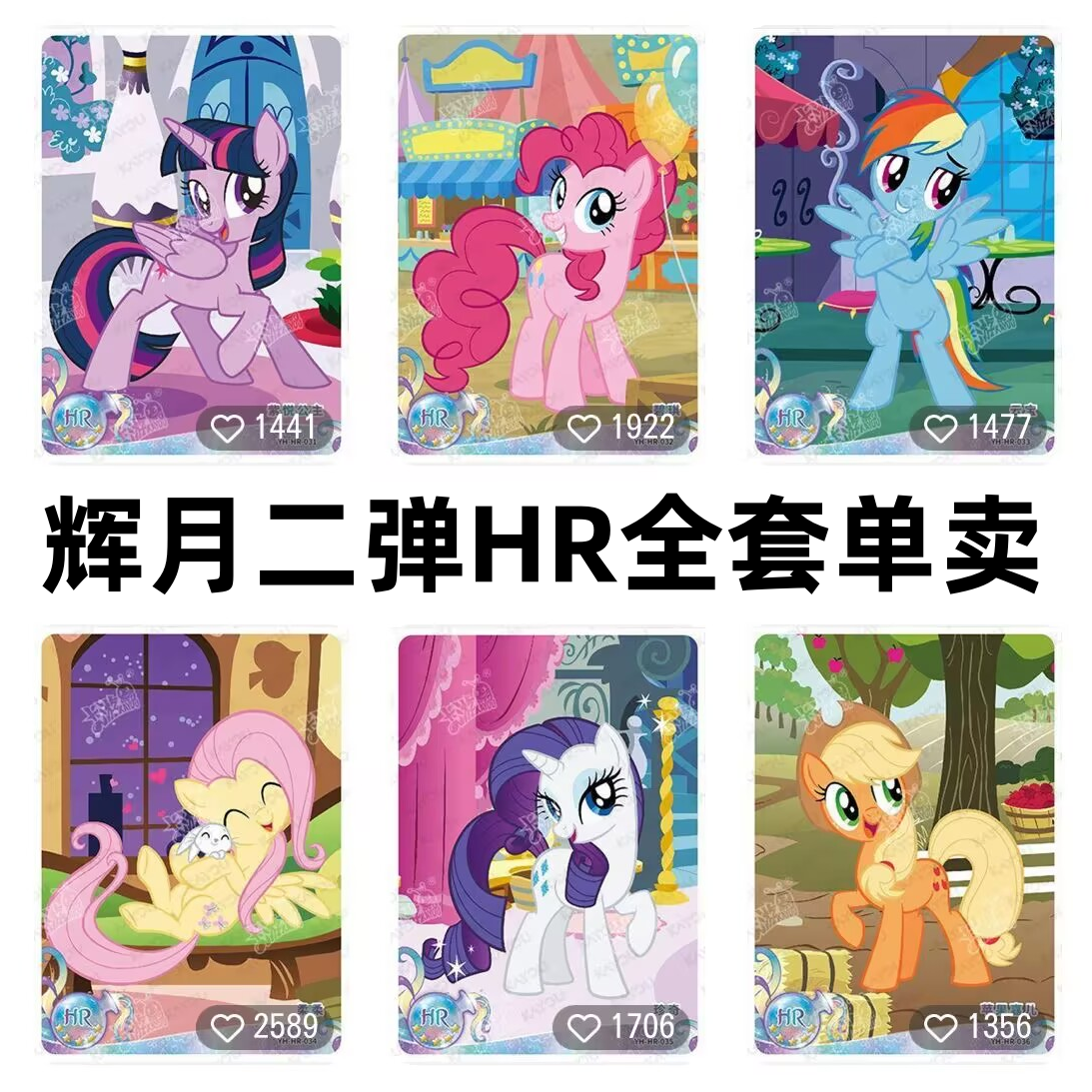 卡游稀有小马宝莉卡片辉月包第二弹HR立体卡柔柔珍奇云宝碧琪单卖