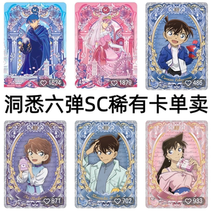 卡游名侦探柯南卡片洞悉包第六弹稀有SC全套工藤新一毛利兰稀有卡