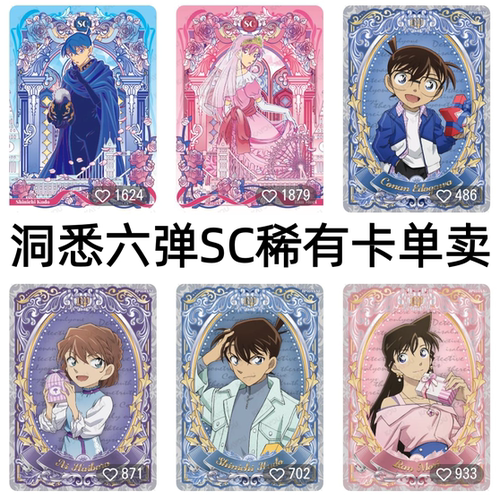 卡游名侦探柯南卡片洞悉包第六弹稀有SC全套工藤新一毛利兰稀有卡
