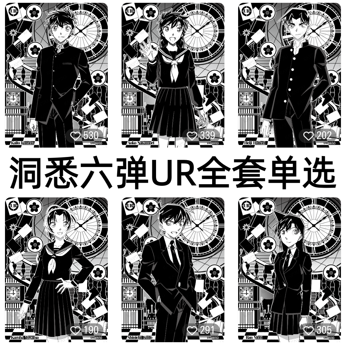 卡游柯南名侦探卡片洞悉包第六弹UR全套远山和叶工藤新一毛利兰cr