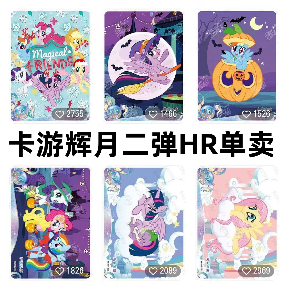 卡游小马宝莉卡片辉月包第二弹HR全套晚安柔柔紫悦友谊欢乐颂单卖