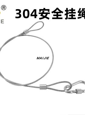304安全舞台灯安全挂绳挂钩卡扣锁扣挂绳吊 索具灯具吊绳 钢丝绳